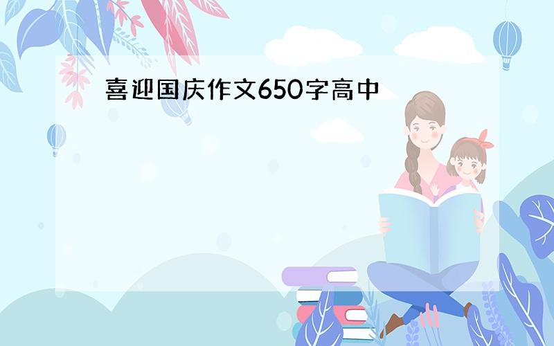 喜迎国庆作文650字高中