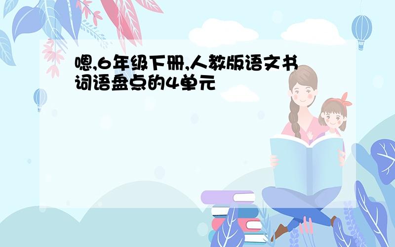 嗯,6年级下册,人教版语文书词语盘点的4单元