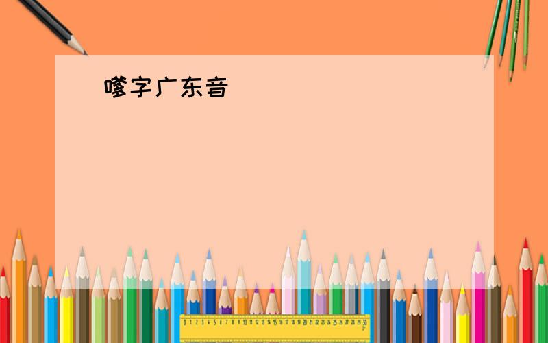 嗲字广东音