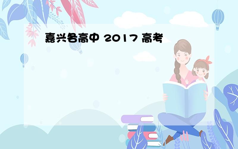 嘉兴各高中 2017 高考