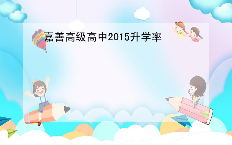 嘉善高级高中2015升学率