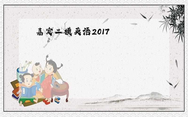 嘉定二模英语2017