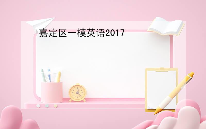 嘉定区一模英语2017