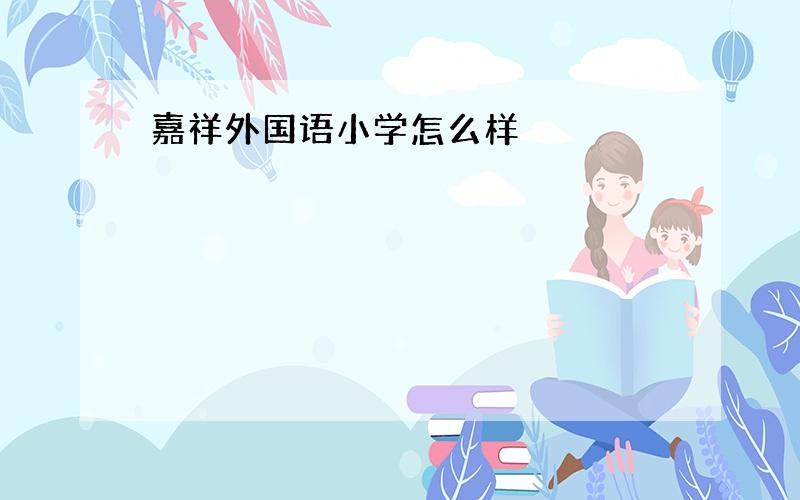 嘉祥外国语小学怎么样