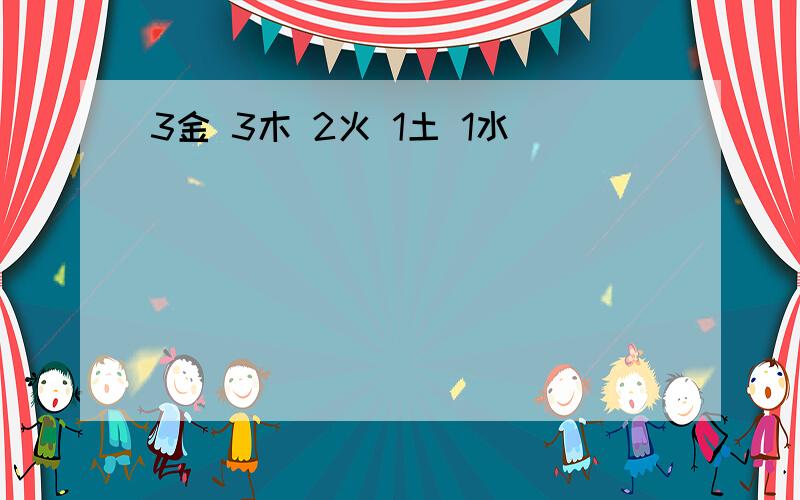 3金 3木 2火 1土 1水