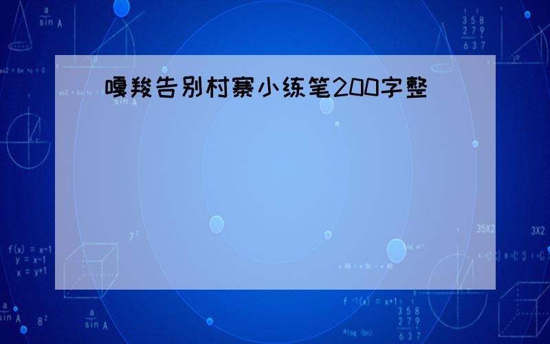 嘎羧告别村寨小练笔200字整