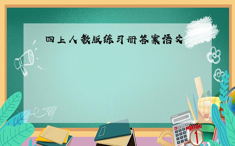 四上人教版练习册答案语文