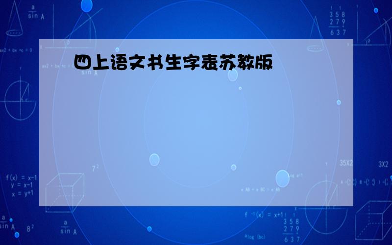 四上语文书生字表苏教版