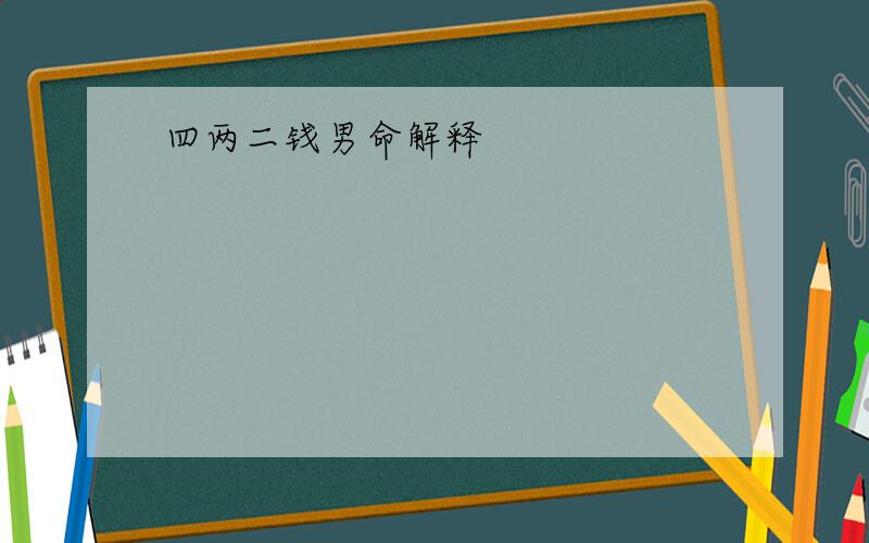 四两二钱男命解释