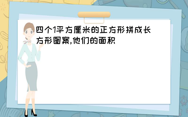 四个1平方厘米的正方形拼成长方形图案,他们的面积