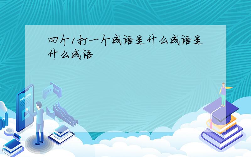 四个1打一个成语是什么成语是什么成语