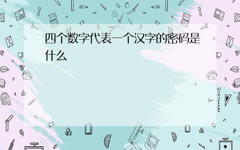 四个数字代表一个汉字的密码是什么