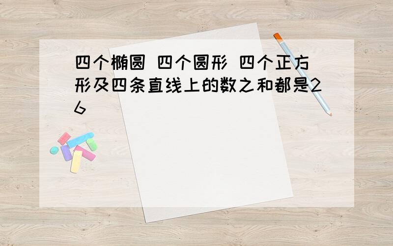 四个椭圆 四个圆形 四个正方形及四条直线上的数之和都是26