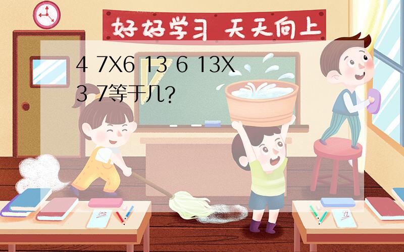 4 7X6 13 6 13X3 7等于几?