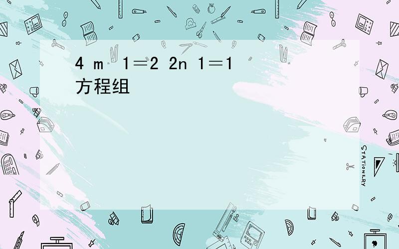 4 m−1＝2 2n 1＝1方程组