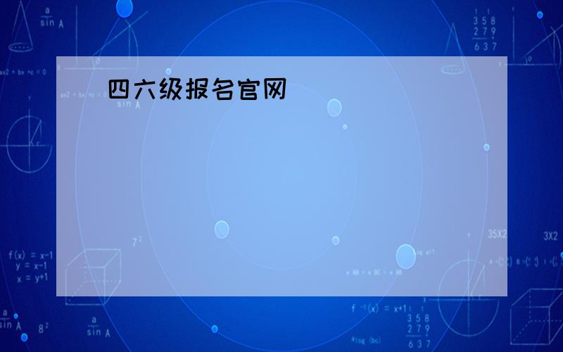 四六级报名官网