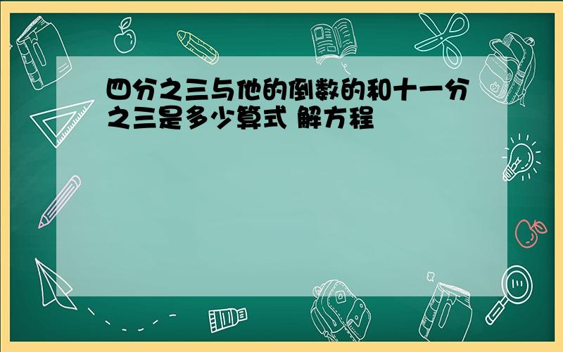 四分之三与他的倒数的和十一分之三是多少算式 解方程