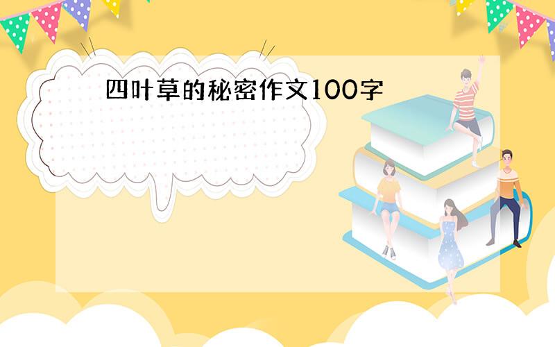 四叶草的秘密作文100字