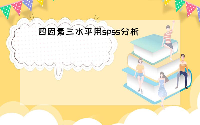 四因素三水平用spss分析