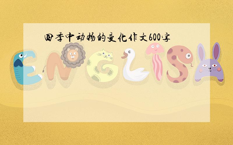 四季中动物的变化作文600字