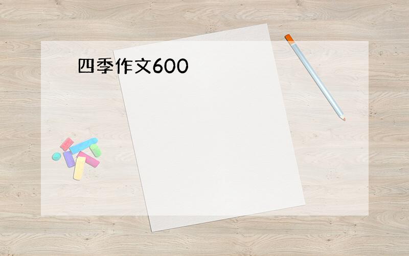 四季作文600