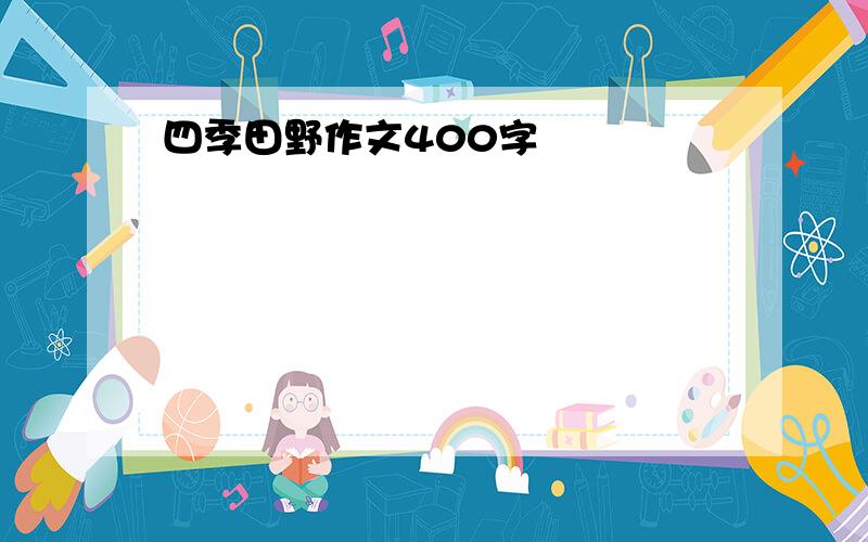 四季田野作文400字