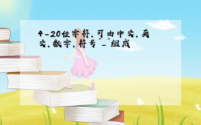 4-20位字符,可由中文,英文,数字,符号"_"组成