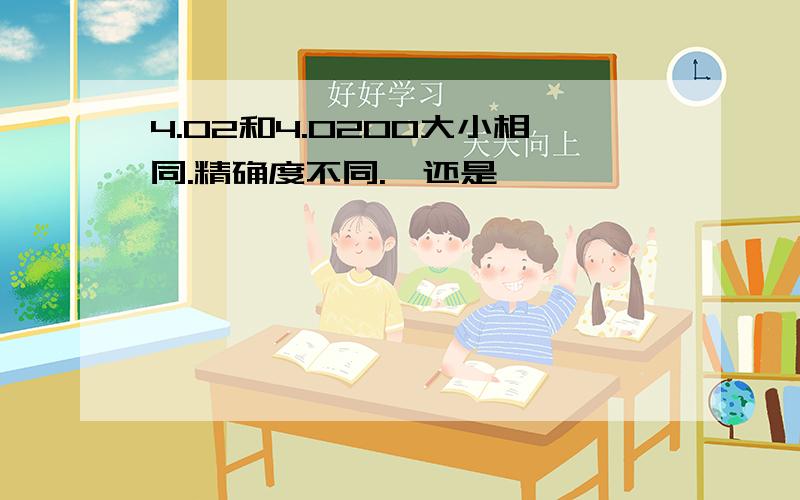 4.02和4.0200大小相同.精确度不同.√还是Ⅹ