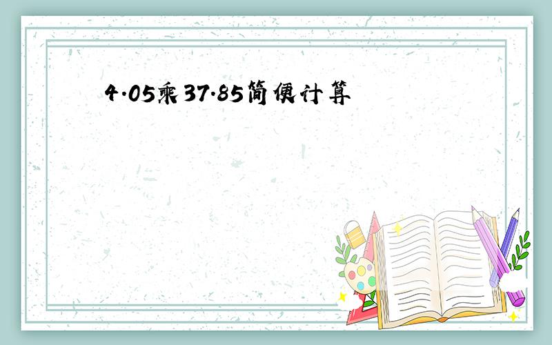 4.05乘37.85简便计算