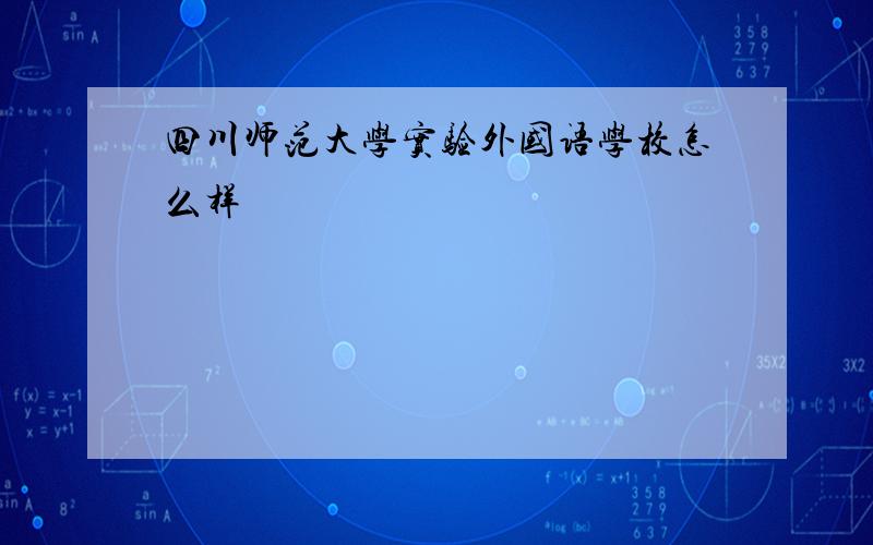 四川师范大学实验外国语学校怎么样