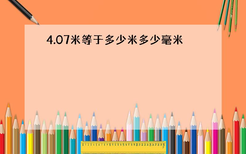 4.07米等于多少米多少毫米