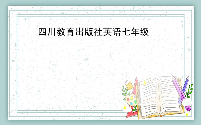 四川教育出版社英语七年级