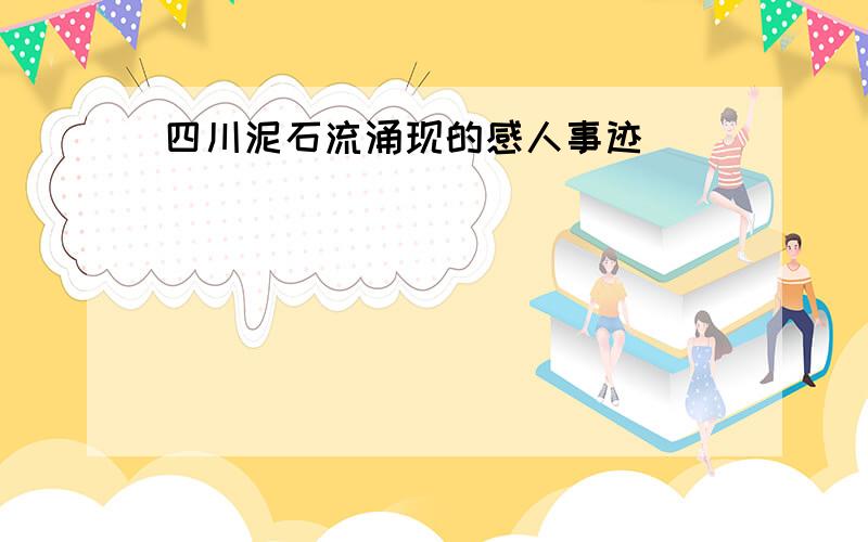 四川泥石流涌现的感人事迹