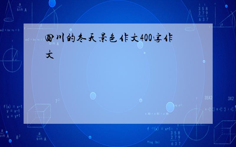 四川的冬天景色作文400字作文