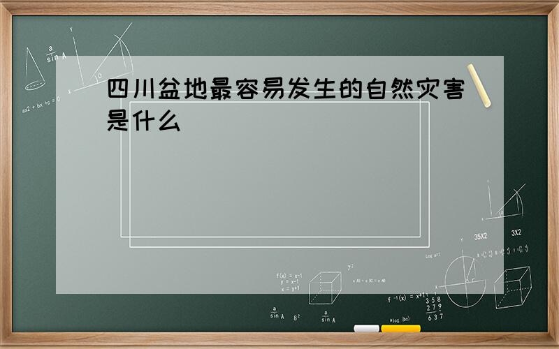 四川盆地最容易发生的自然灾害是什么