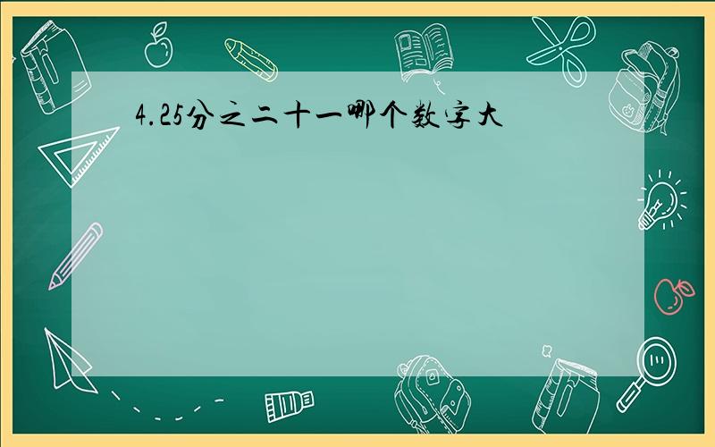 4.25分之二十一哪个数字大