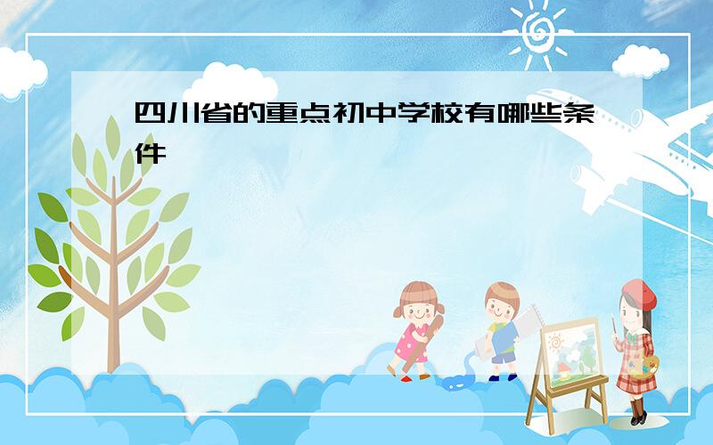 四川省的重点初中学校有哪些条件