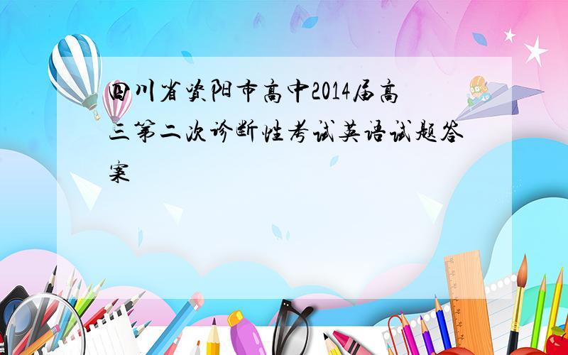 四川省资阳市高中2014届高三第二次诊断性考试英语试题答案