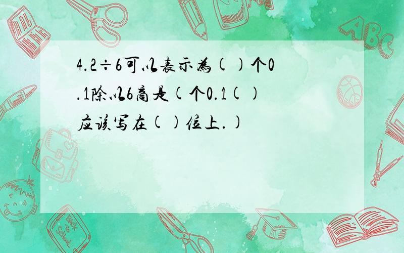 4.2÷6可以表示为()个0.1除以6商是(个0.1()应该写在()位上.)