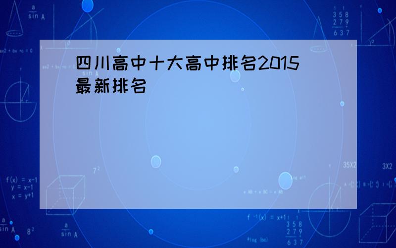 四川高中十大高中排名2015最新排名