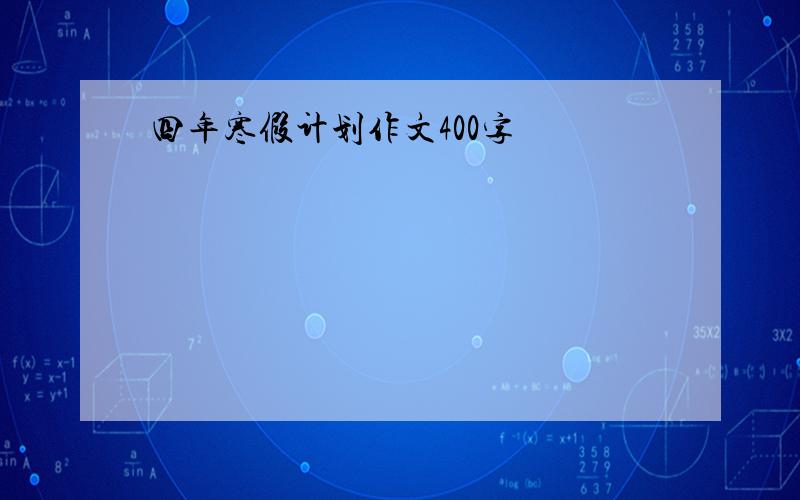 四年寒假计划作文400字