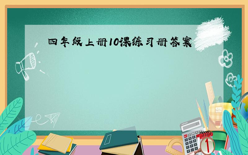 四年级上册10课练习册答案