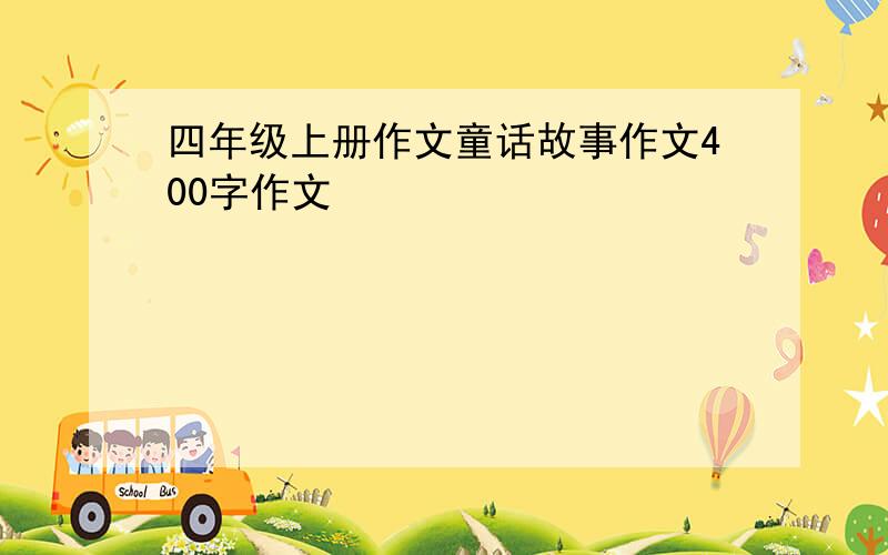 四年级上册作文童话故事作文400字作文