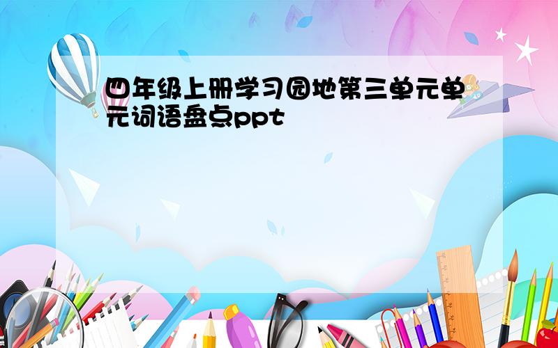 四年级上册学习园地第三单元单元词语盘点ppt