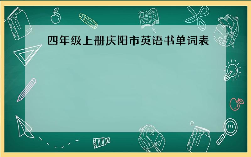 四年级上册庆阳市英语书单词表