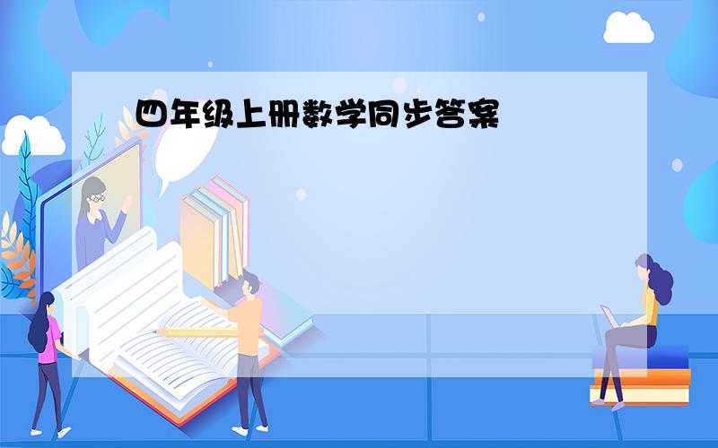 四年级上册数学同步答案