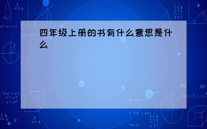 四年级上册的书有什么意思是什么