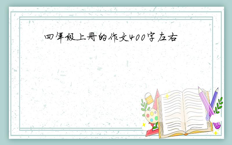 四年级上册的作文400字左右