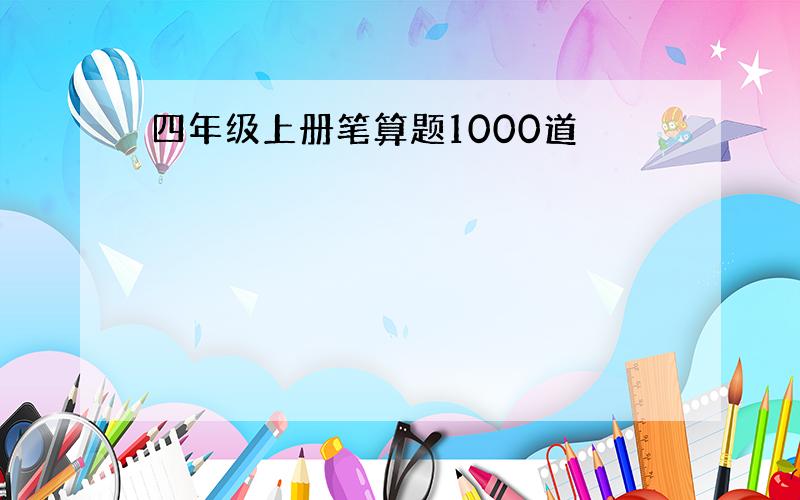 四年级上册笔算题1000道