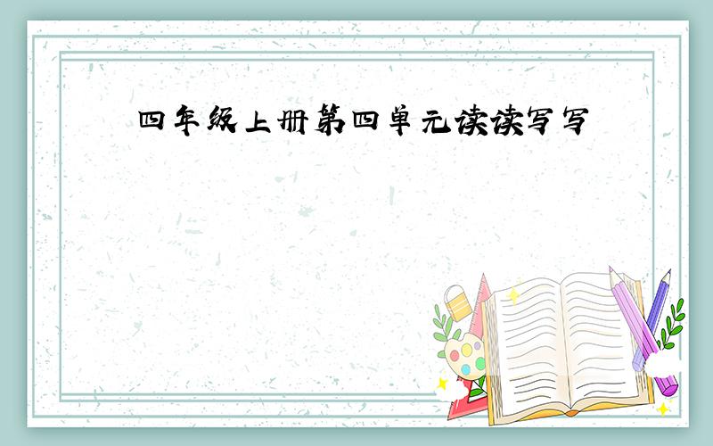 四年级上册第四单元读读写写